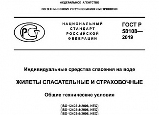 ГОСТ 58108-2019 вступает в силу 01.05.2020 ГОСТ 58108-2019 вступает в силу 01.05.2020