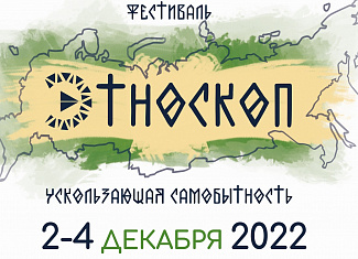 Фестиваль коренных народов России "Этноскоп"  Фестиваль коренных народов России "Этноскоп"