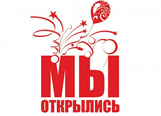 Магазин открыт!